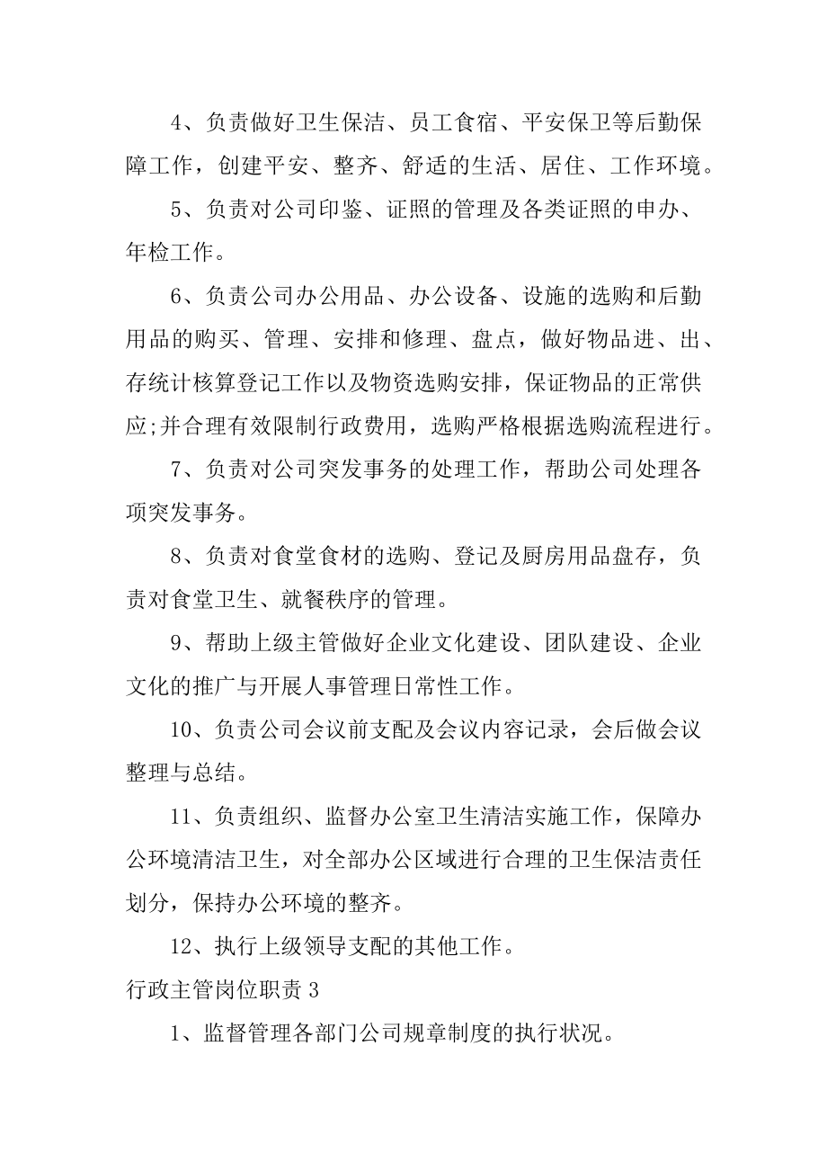 行政主管岗位职责汇编.docx_第2页