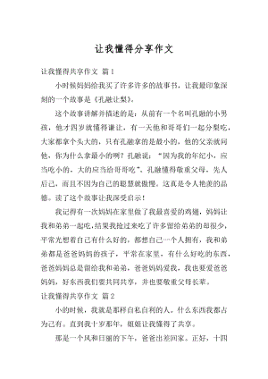 让我懂得分享作文汇编.docx