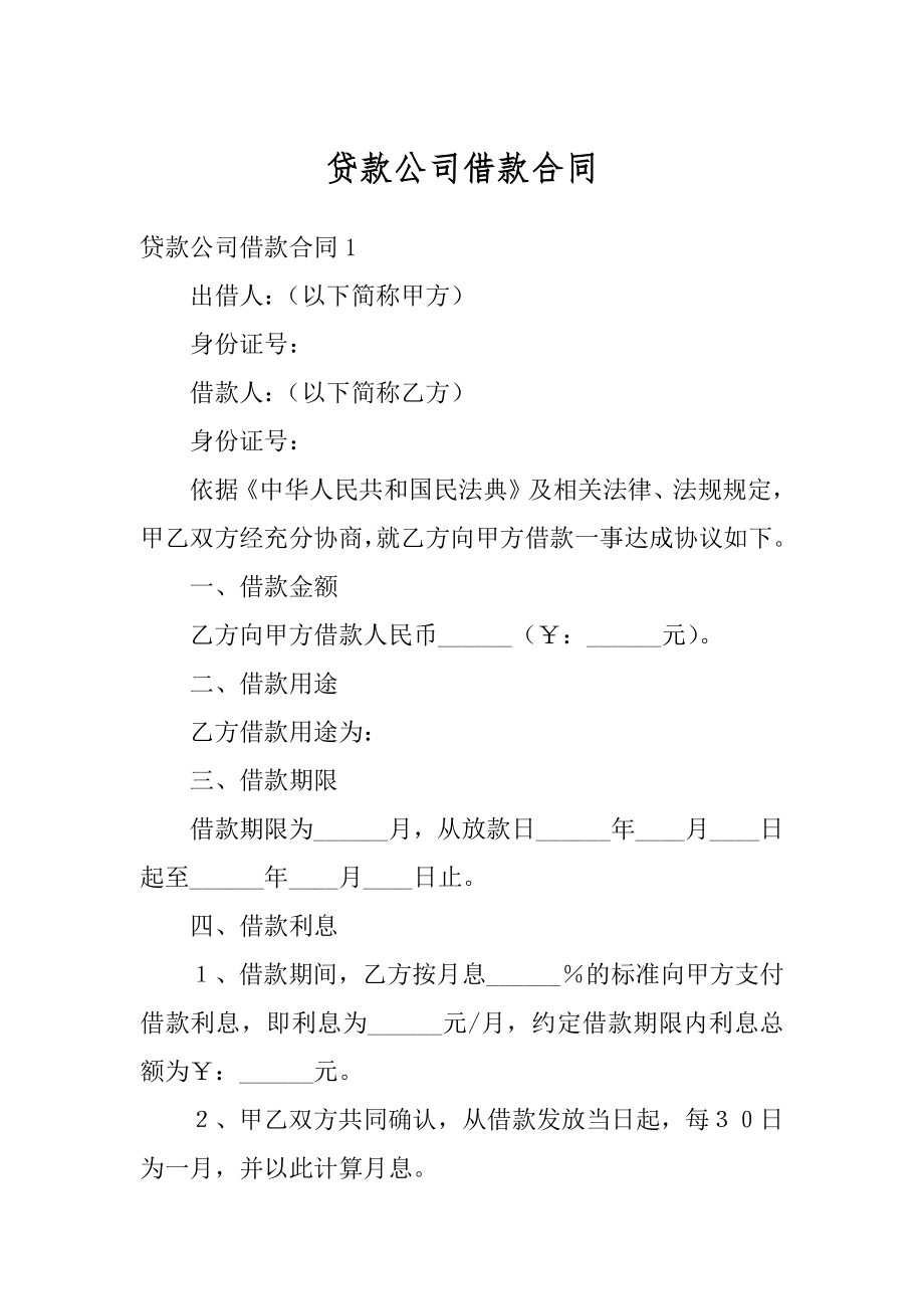 贷款公司借款合同精编.docx_第1页