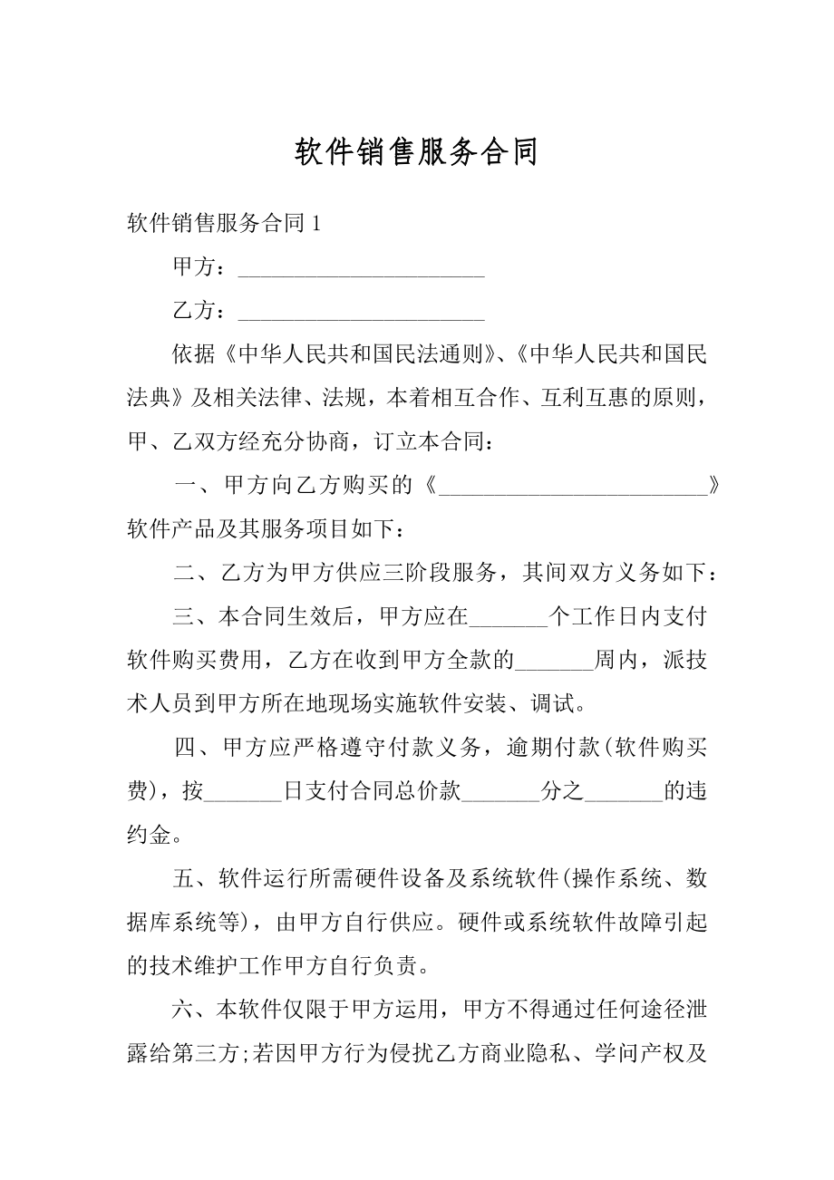 软件销售服务合同汇总.docx_第1页