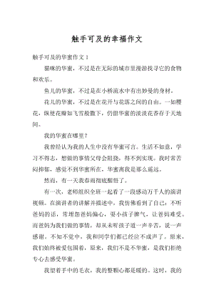 触手可及的幸福作文精选.docx