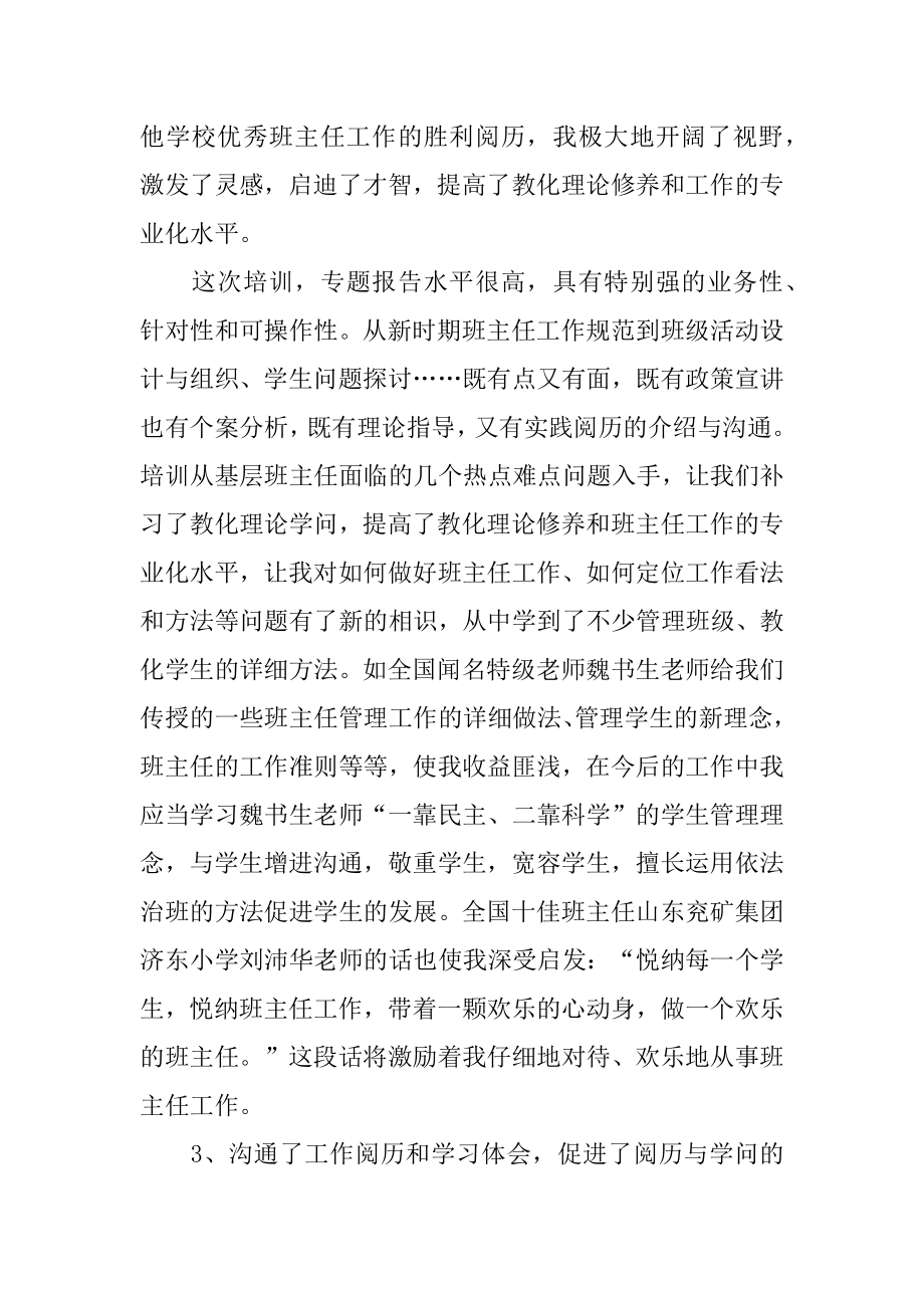 班主任学习培训工作总结范例.docx_第2页