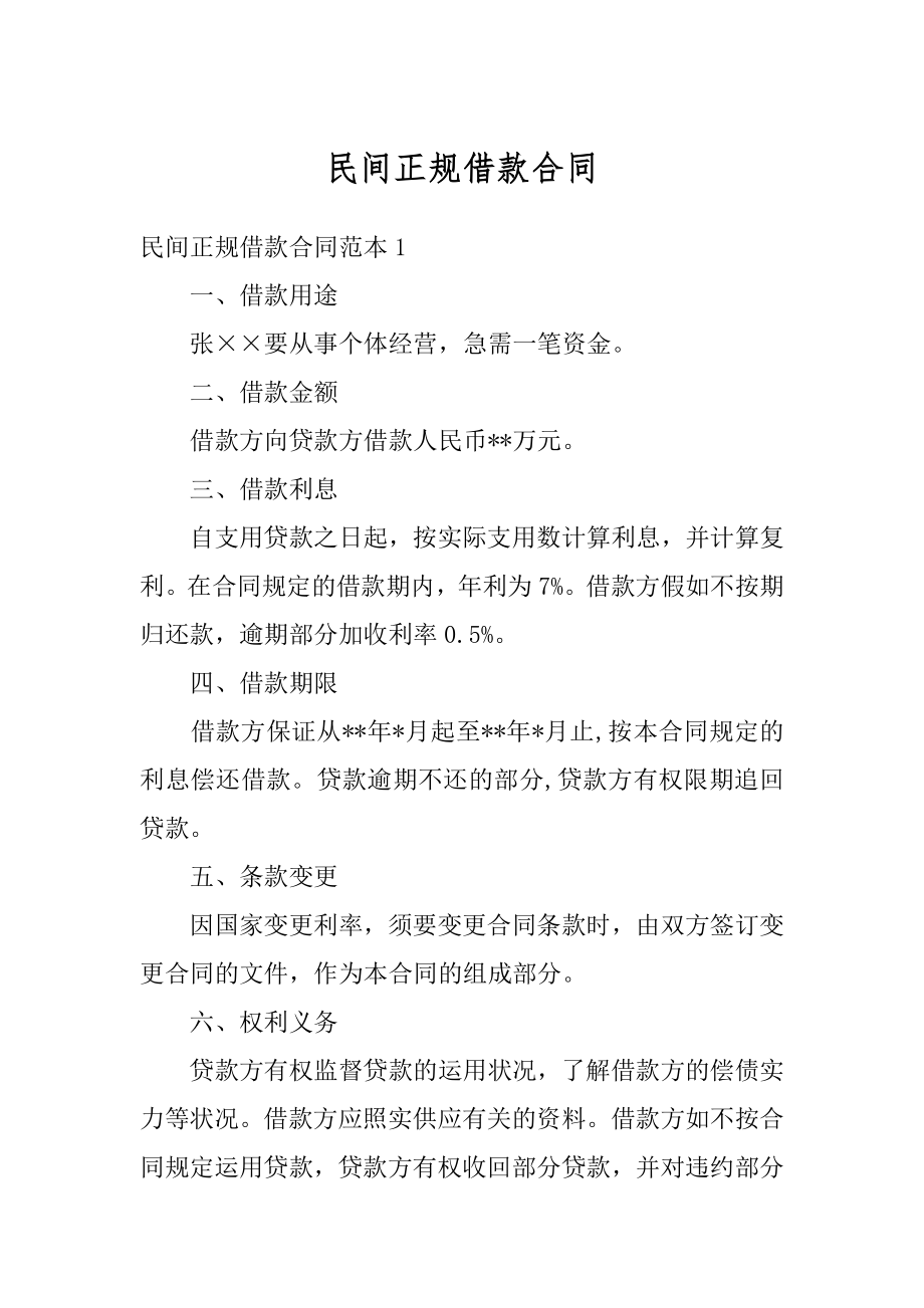 民间正规借款合同精编.docx_第1页