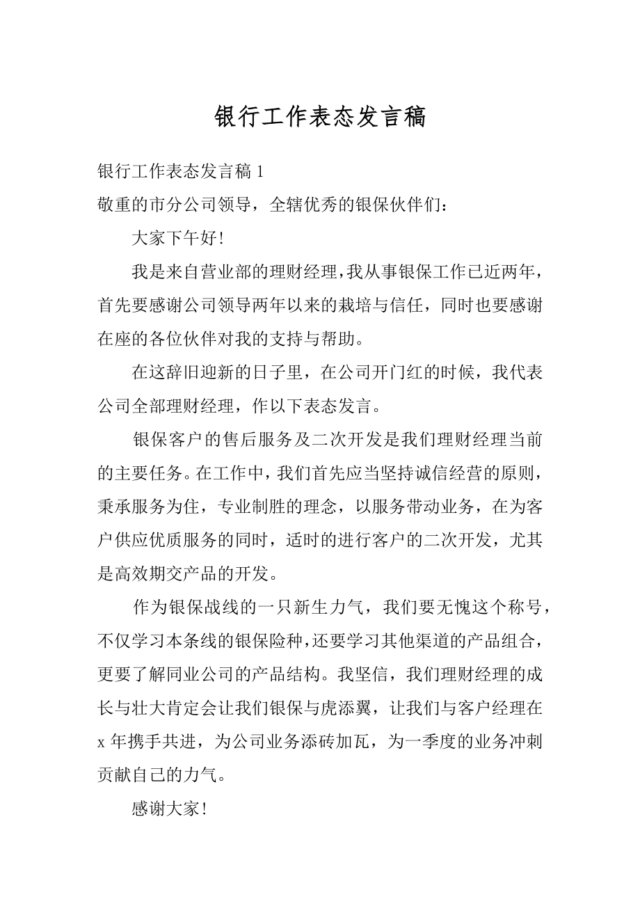 银行工作表态发言稿例文.docx_第1页