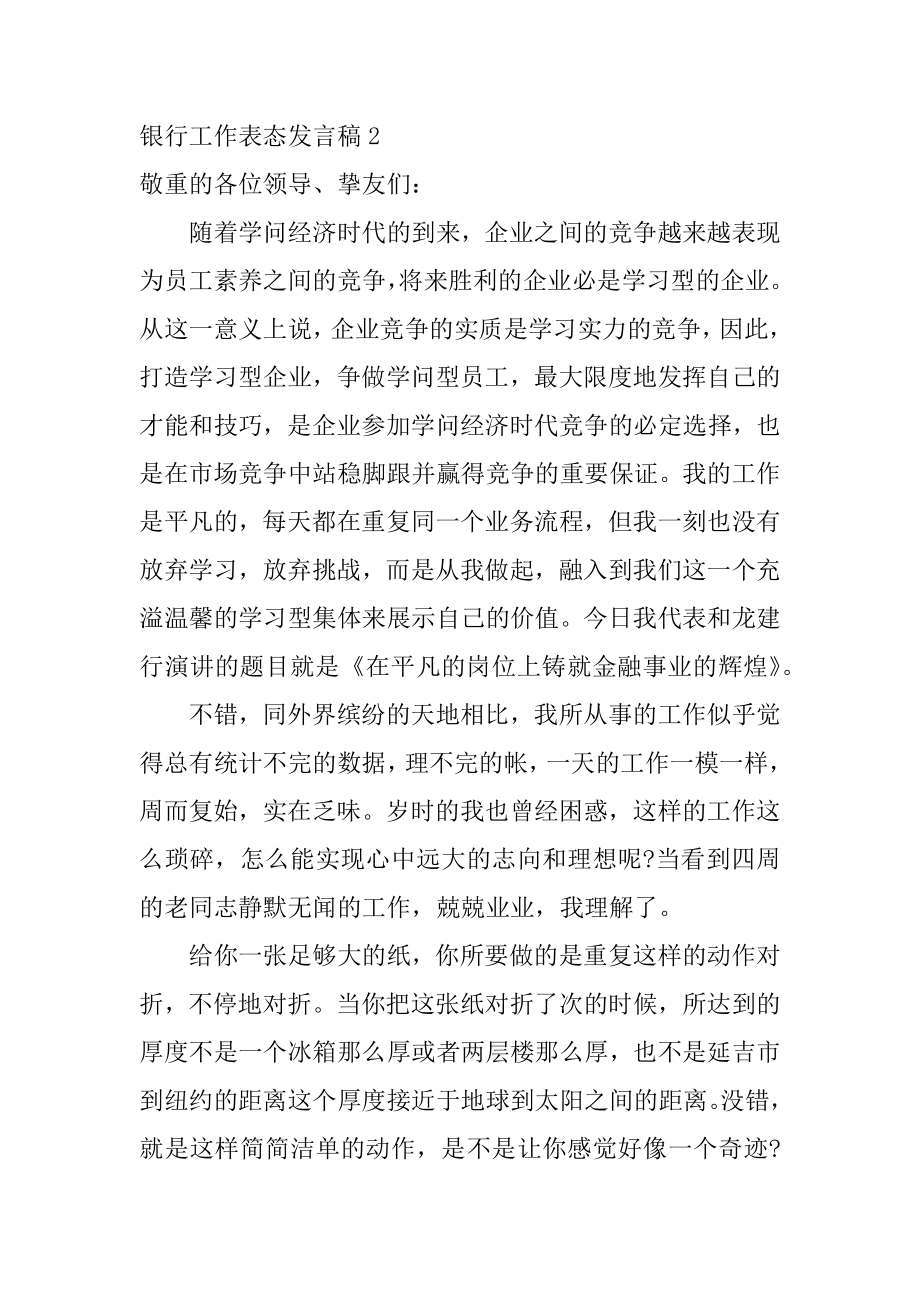 银行工作表态发言稿例文.docx_第2页