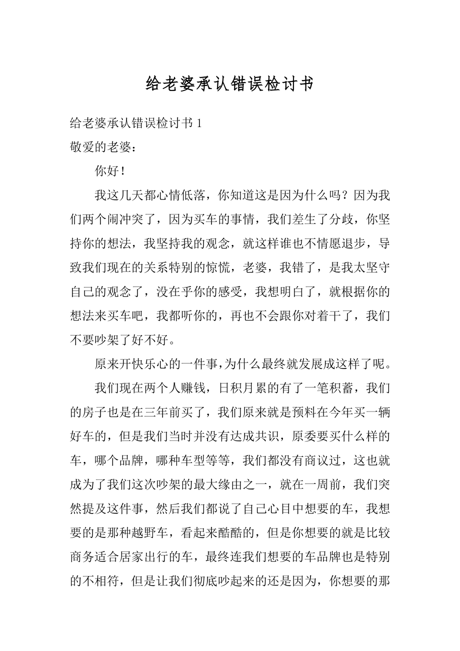 给老婆承认错误检讨书范例.docx_第1页