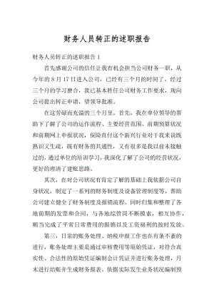 财务人员转正的述职报告优质.docx