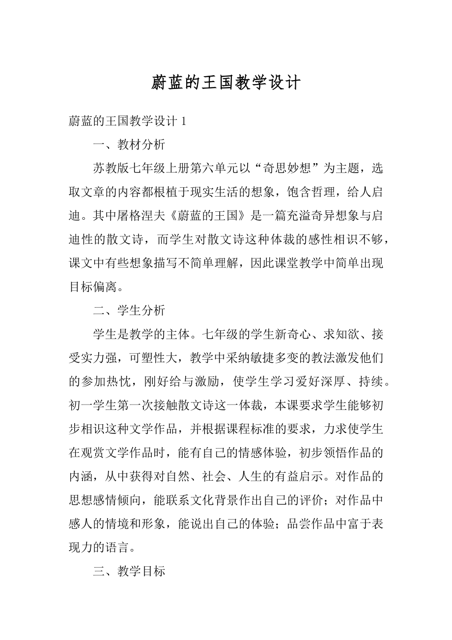 蔚蓝的王国教学设计范本.docx_第1页