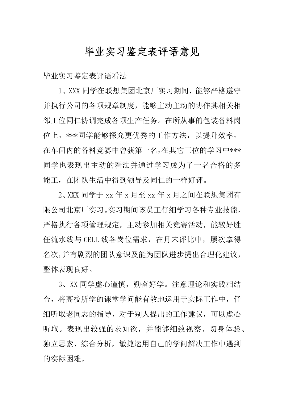 毕业实习鉴定表评语意见精选.docx_第1页