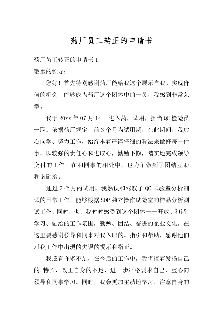 药厂员工转正的申请书优质.docx_第1页