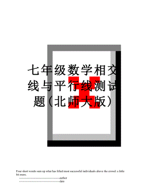 七年级数学相交线与平行线测试题(北师大版).doc