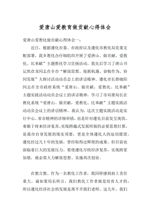 爱唐山爱教育做贡献心得体会汇总.docx