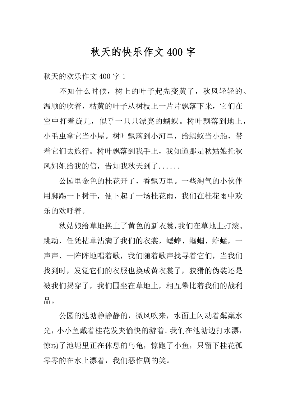 秋天的快乐作文400字优质.docx_第1页