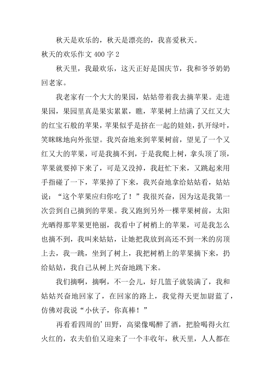 秋天的快乐作文400字优质.docx_第2页