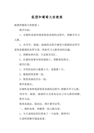 狐狸和葡萄大班教案范例.docx