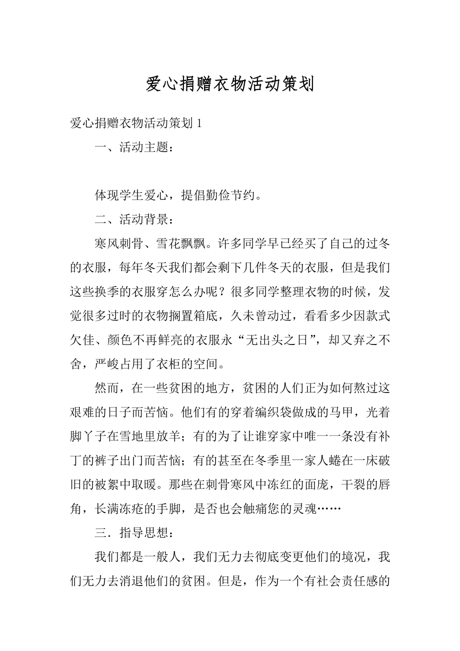 爱心捐赠衣物活动策划精编.docx_第1页