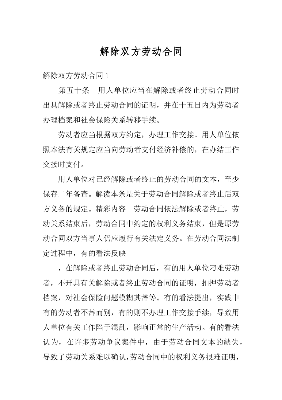 解除双方劳动合同精编.docx_第1页