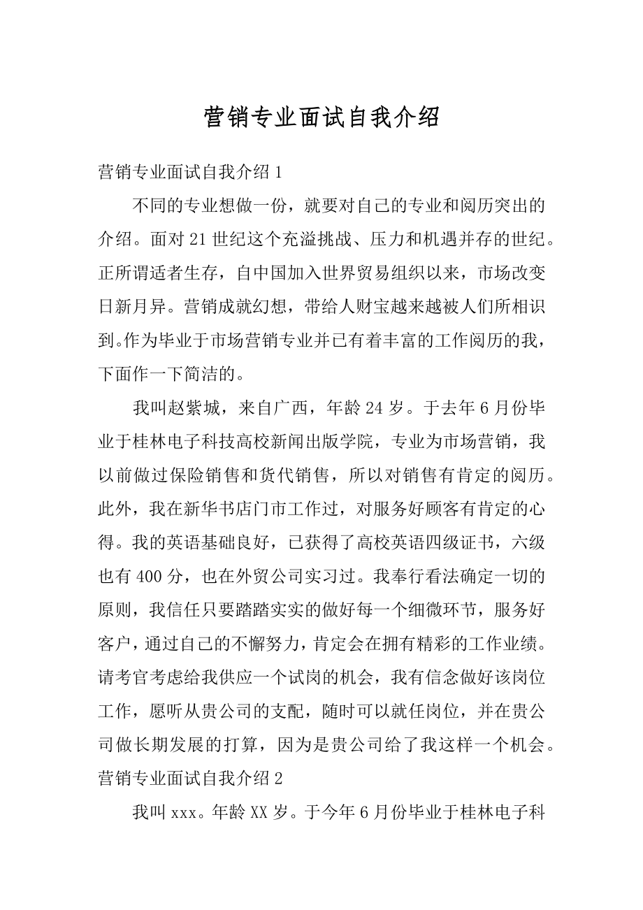 营销专业面试自我介绍优质.docx_第1页