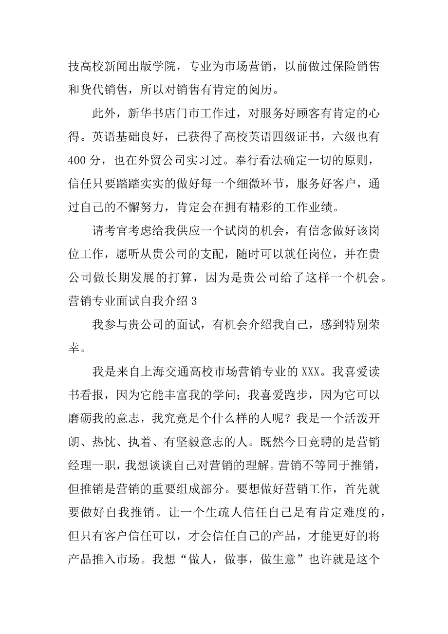 营销专业面试自我介绍优质.docx_第2页