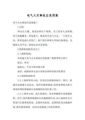 电气火灾事故应急预案例文.docx