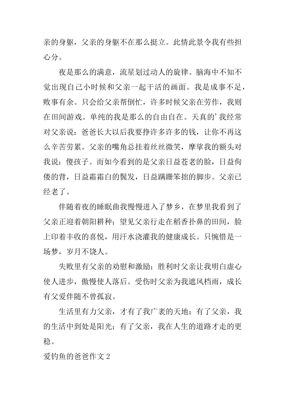 爱钓鱼的爸爸作文范本.docx_第2页