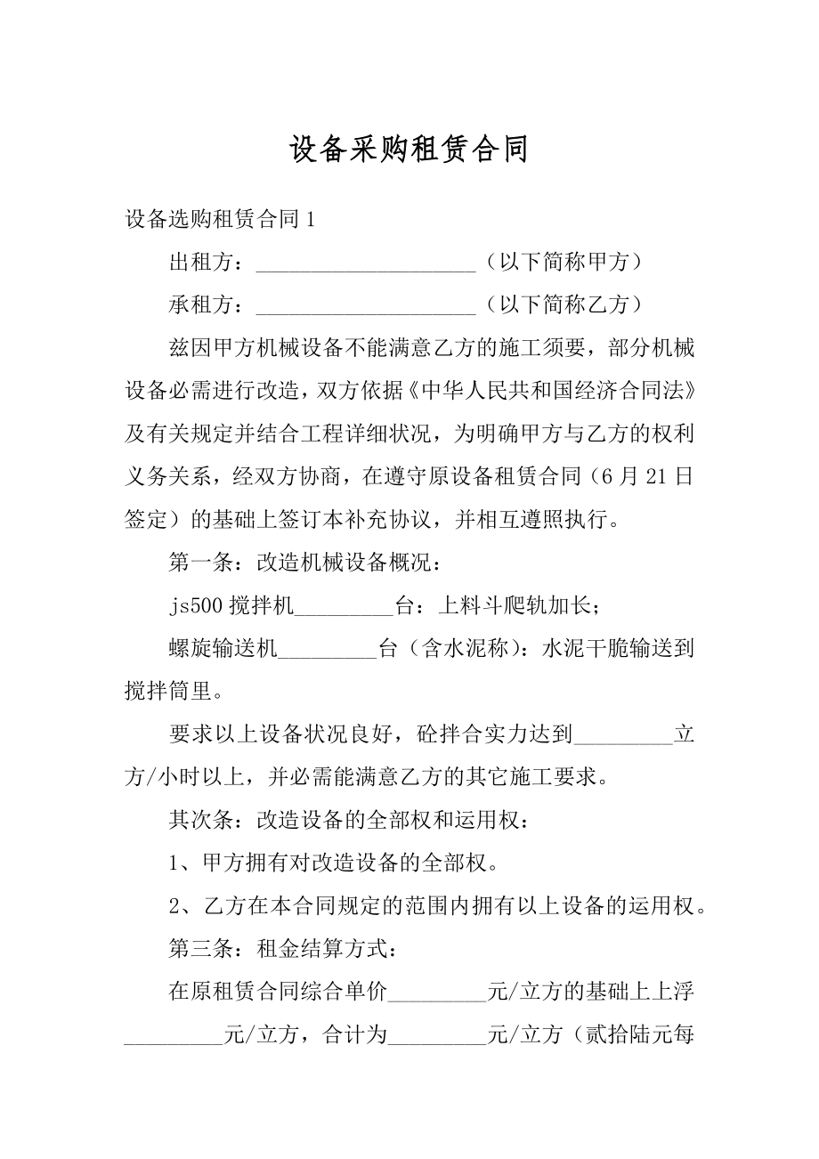 设备采购租赁合同例文.docx_第1页