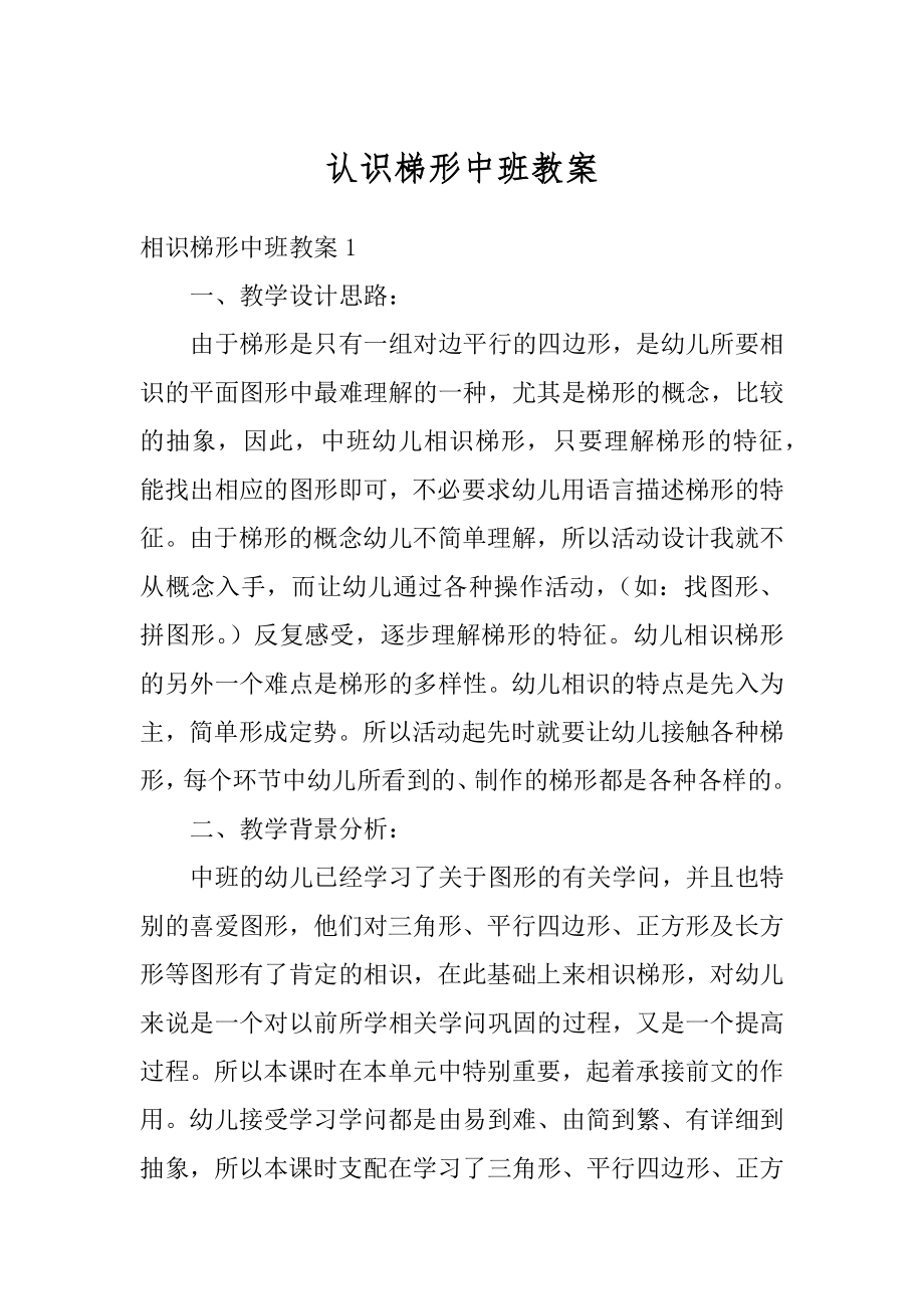 认识梯形中班教案汇编.docx_第1页