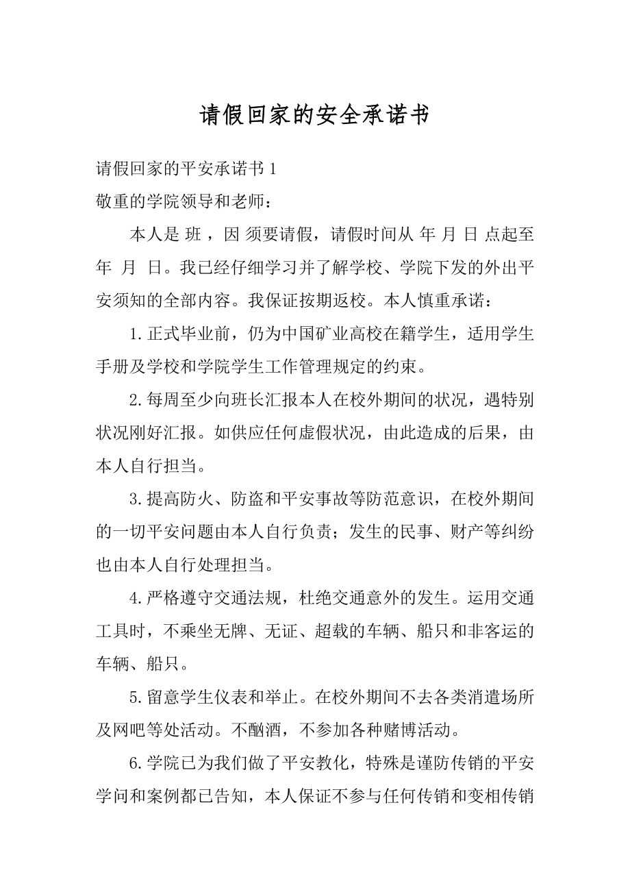 请假回家的安全承诺书范本.docx_第1页