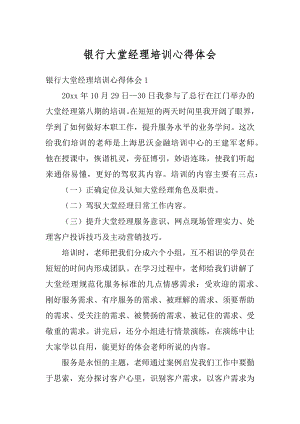 银行大堂经理培训心得体会精品.docx