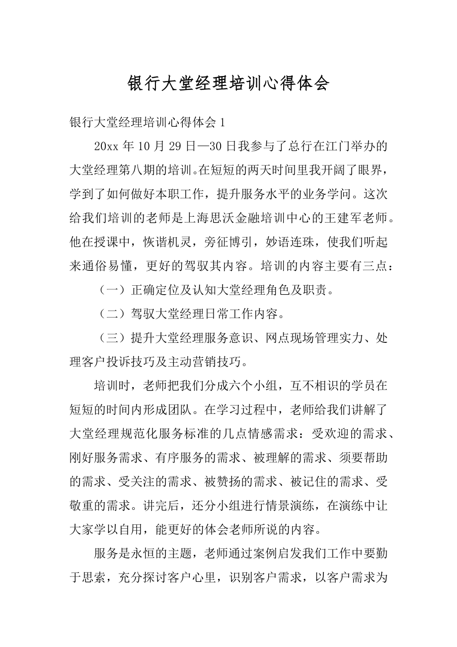 银行大堂经理培训心得体会精品.docx_第1页