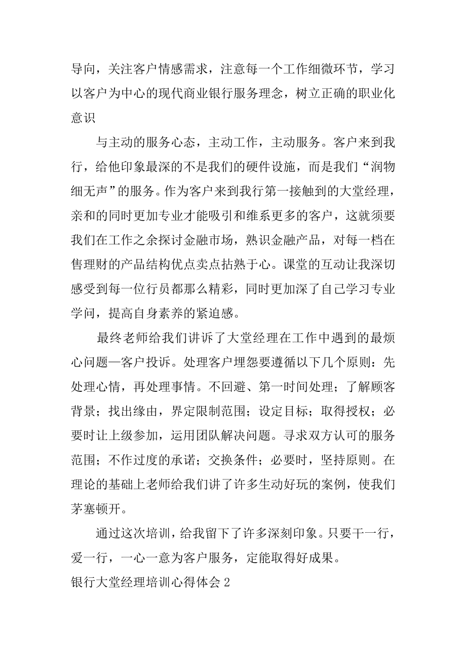 银行大堂经理培训心得体会精品.docx_第2页