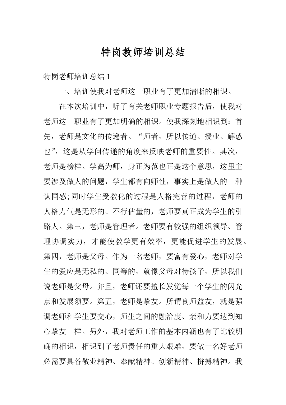 特岗教师培训总结汇编.docx_第1页