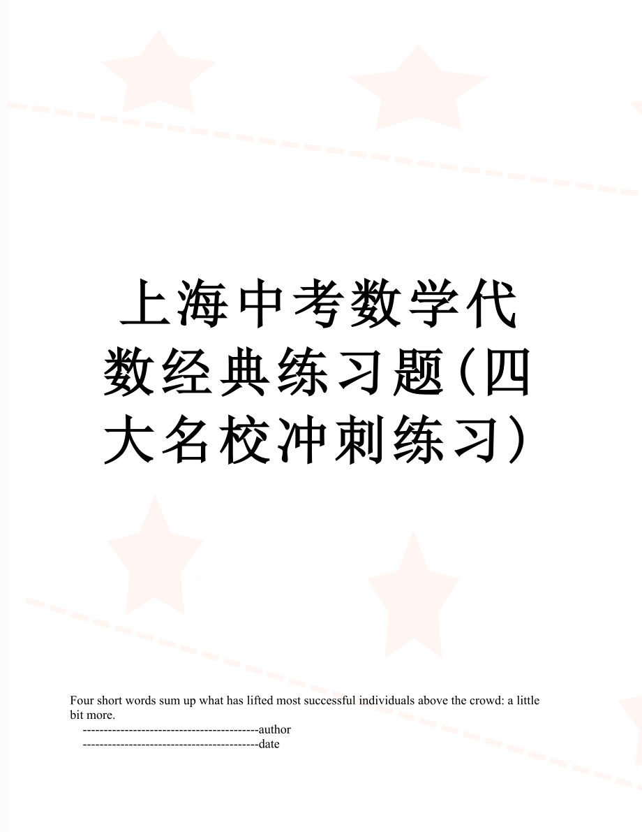 上海中考数学代数经典练习题(四大名校冲刺练习).doc_第1页