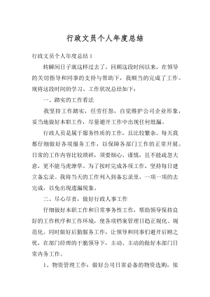 行政文员个人年度总结优质.docx