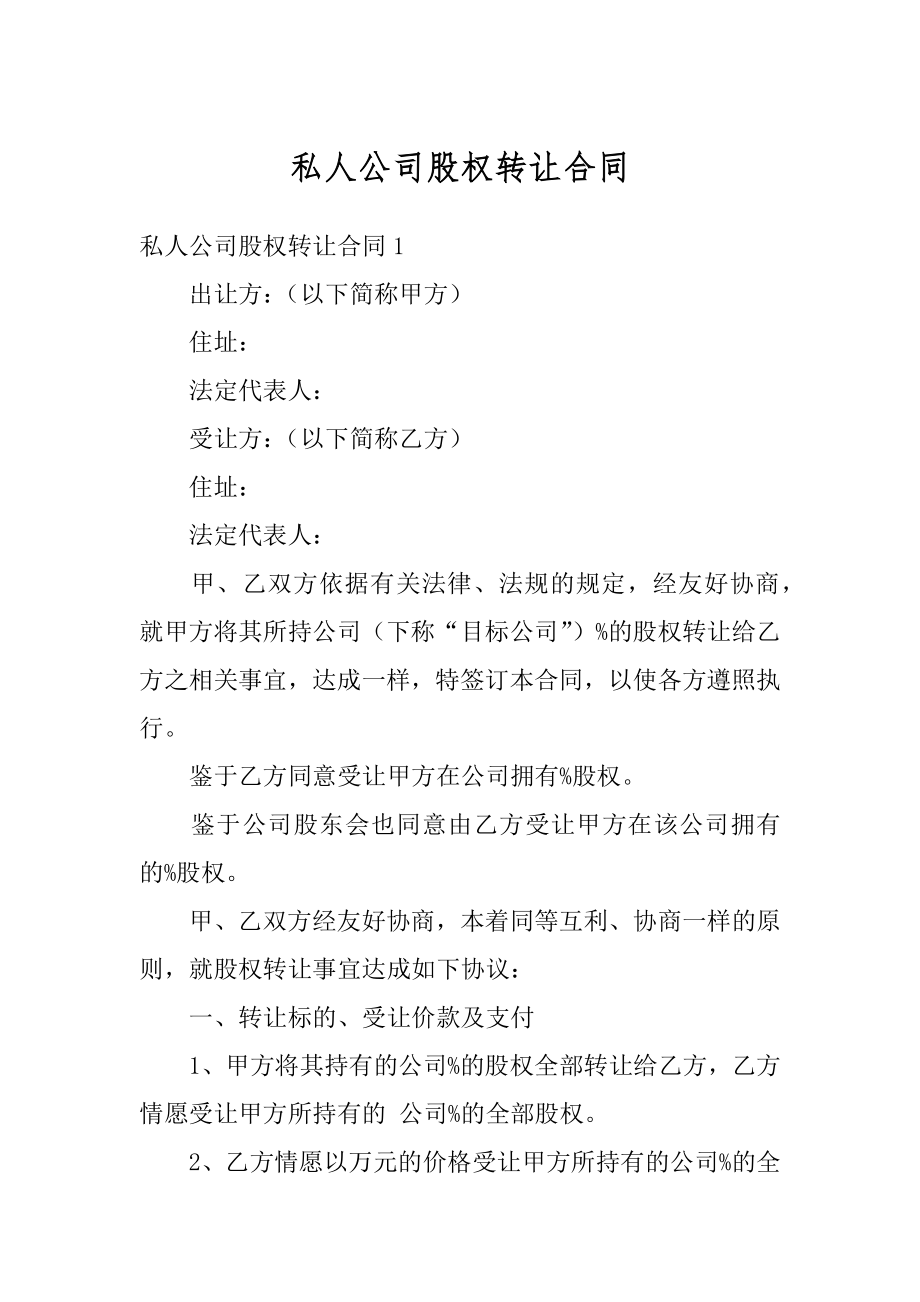 私人公司股权转让合同汇总.docx_第1页