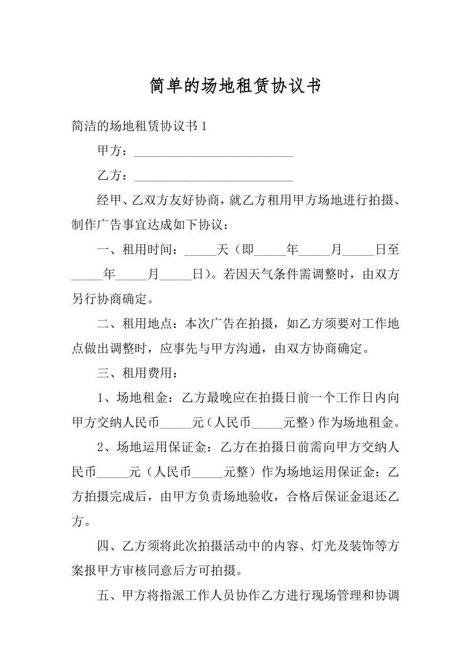 简单的场地租赁协议书范文.docx_第1页