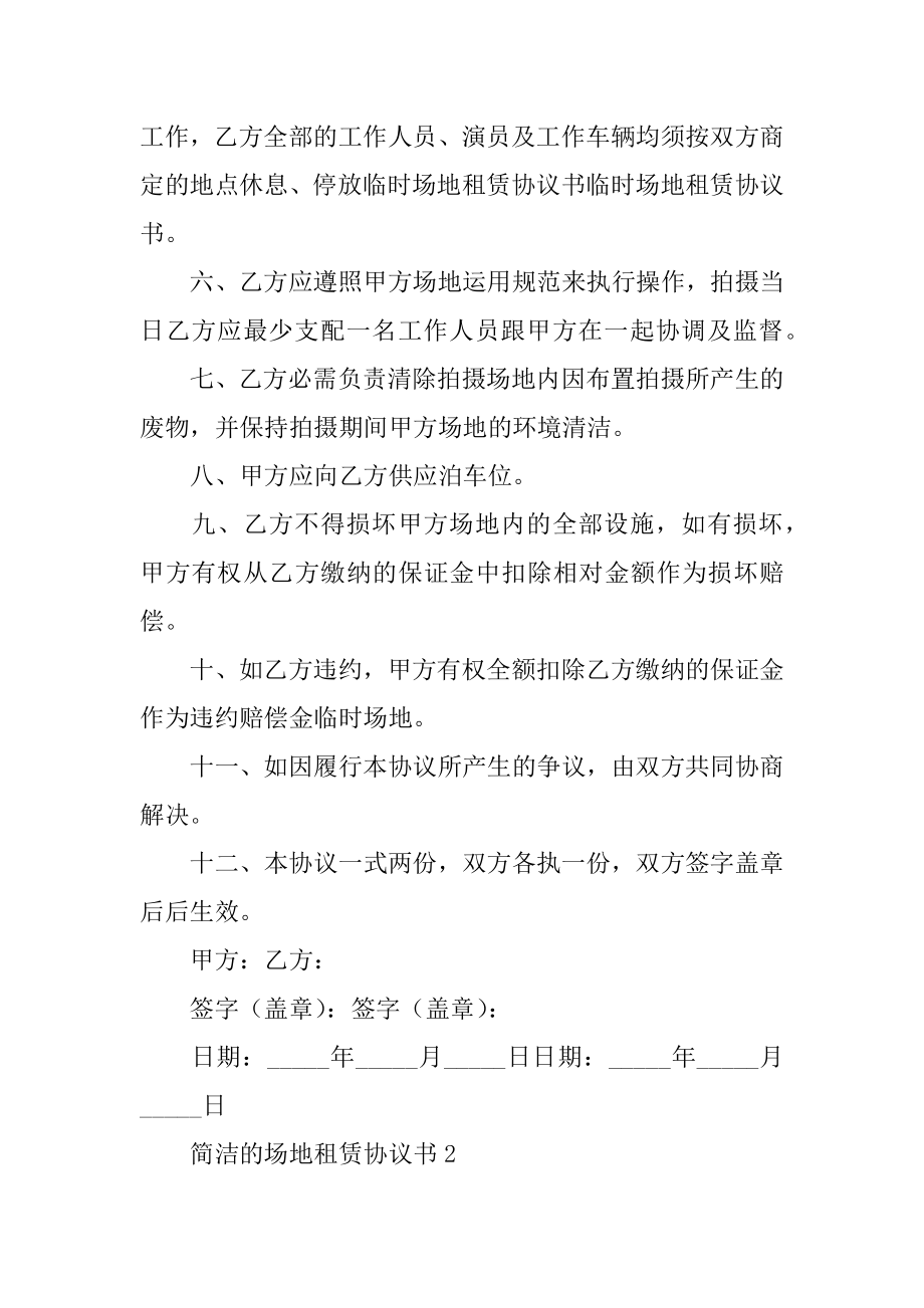 简单的场地租赁协议书范文.docx_第2页