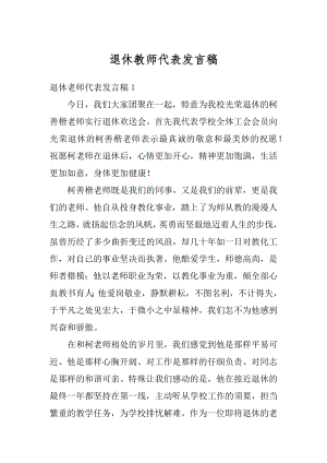 退休教师代表发言稿精选.docx