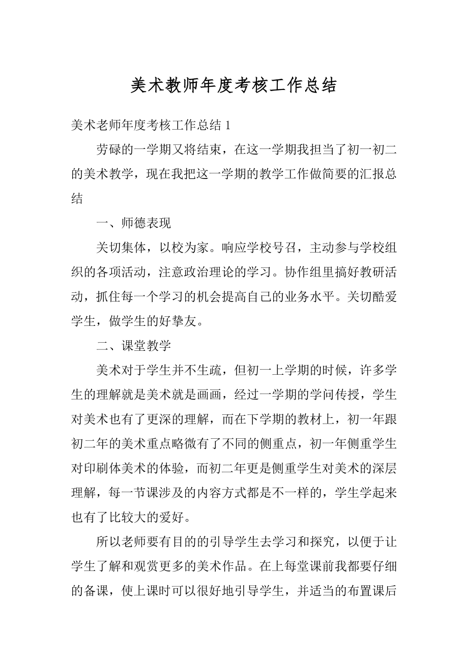 美术教师年度考核工作总结优质.docx_第1页