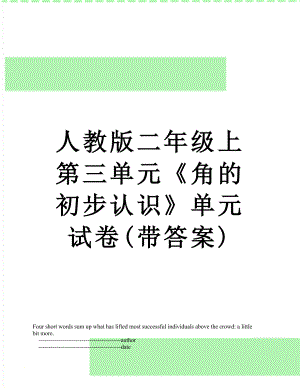 人教版二年级上第三单元《角的初步认识》单元试卷(带答案).doc