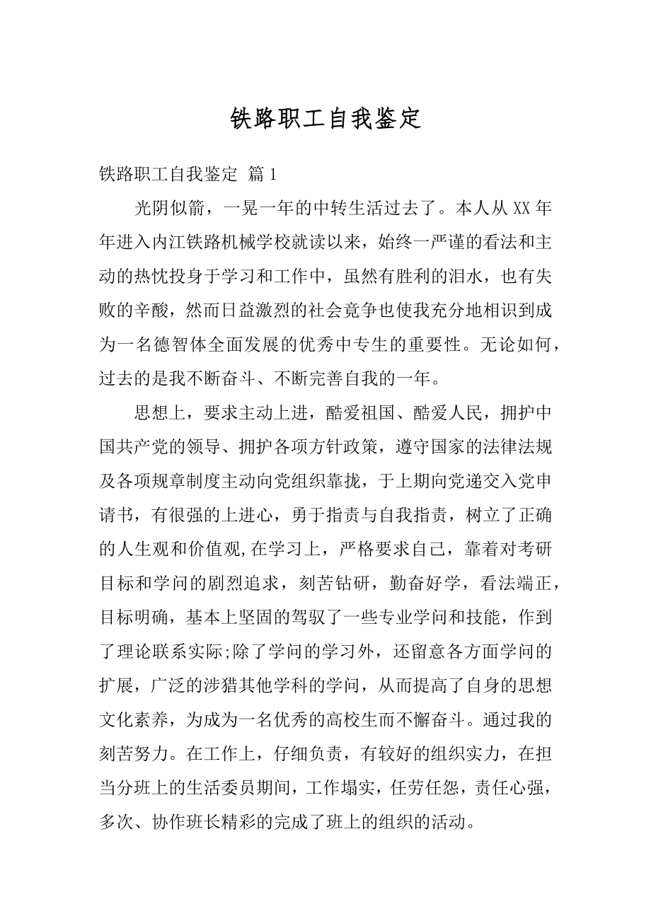 铁路职工自我鉴定范文.docx_第1页