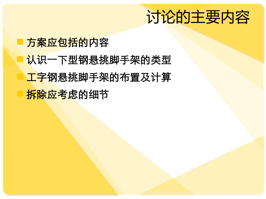 型钢悬挑脚手架施工ppt课件.ppt_第2页