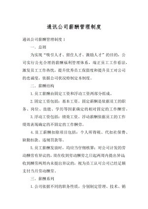 通讯公司薪酬管理制度精品.docx