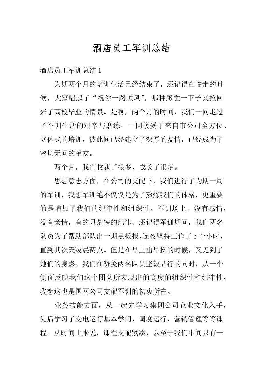 酒店员工军训总结优质.docx_第1页