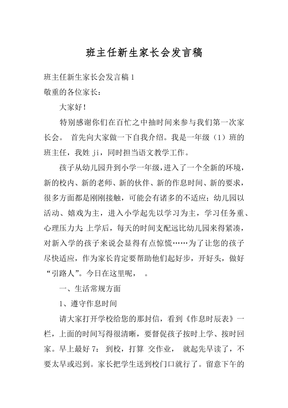 班主任新生家长会发言稿汇总.docx_第1页