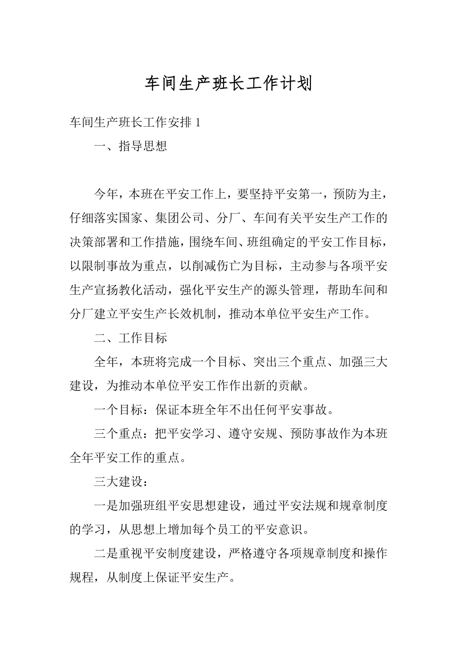 车间生产班长工作计划汇编.docx_第1页