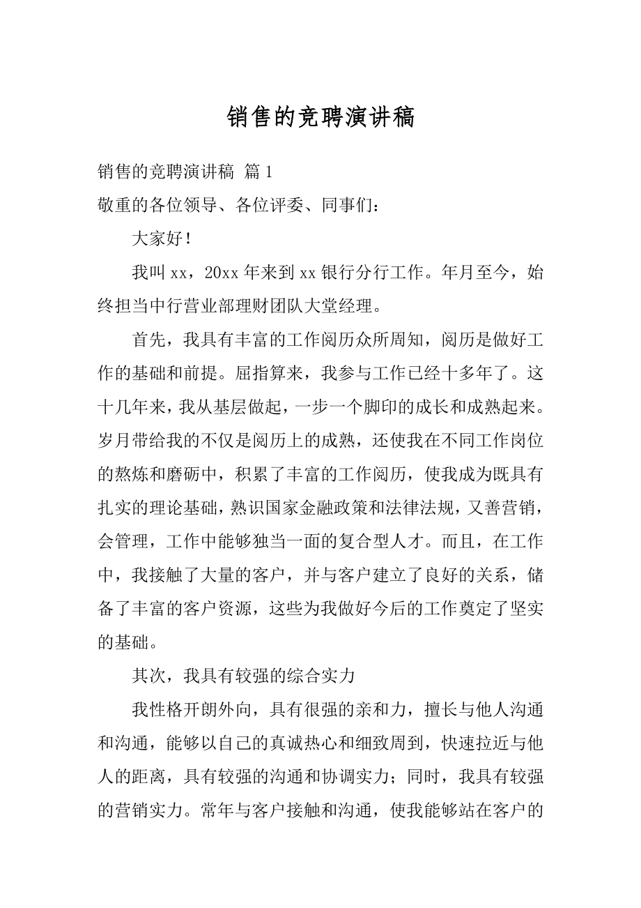 销售的竞聘演讲稿精选.docx_第1页