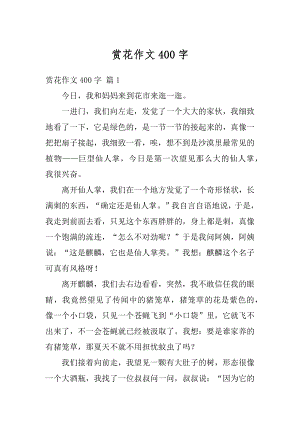 赏花作文400字优质.docx