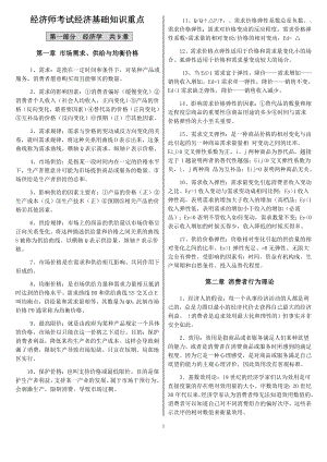 经济师考试经济基础知识重点考试参考答案【精华版】.doc