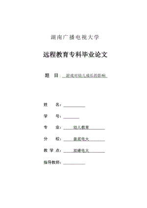 电大专业幼儿教育毕业论文游戏对幼儿成长的影响.doc